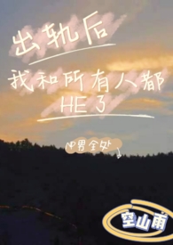 出轨之后全文